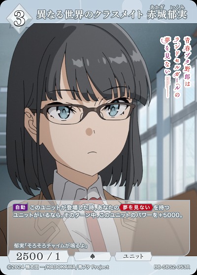 異なる世界のクラスメイト 赤城郁実 【BB-SBS2-053R】